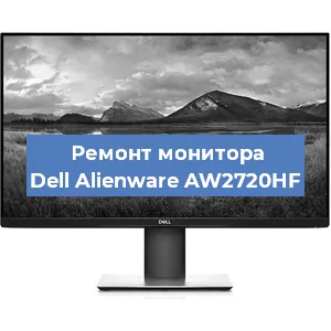 Ремонт монитора Dell Alienware AW2720HF в Санкт-Петербурге